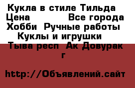 Кукла в стиле Тильда › Цена ­ 1 000 - Все города Хобби. Ручные работы » Куклы и игрушки   . Тыва респ.,Ак-Довурак г.